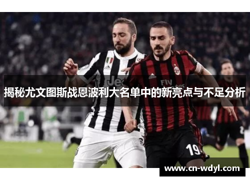 揭秘尤文图斯战恩波利大名单中的新亮点与不足分析