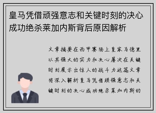 皇马凭借顽强意志和关键时刻的决心成功绝杀莱加内斯背后原因解析