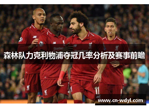 森林队力克利物浦夺冠几率分析及赛事前瞻