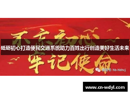 砥砺初心打造便民交通系统助力百姓出行创造美好生活未来 砥砺初心打造便民交通系统助力百姓出行创造美好生活未来