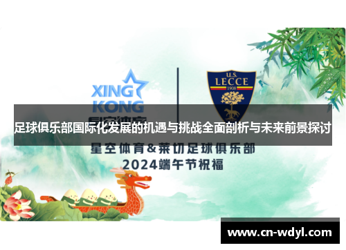足球俱乐部国际化发展的机遇与挑战全面剖析与未来前景探讨 足球俱乐部国际化发展的机遇与挑战全面剖析与未来前景探讨