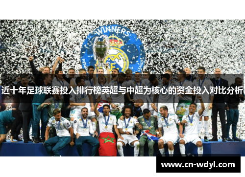 近十年足球联赛投入排行榜英超与中超为核心的资金投入对比分析