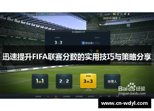 迅速提升FIFA联赛分数的实用技巧与策略分享 迅速提升FIFA联赛分数的实用技巧与策略分享