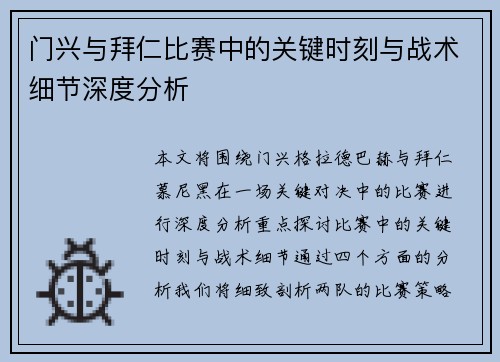 门兴与拜仁比赛中的关键时刻与战术细节深度分析