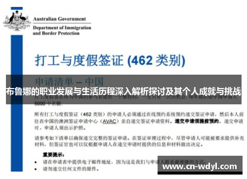 布鲁娜的职业发展与生活历程深入解析探讨及其个人成就与挑战