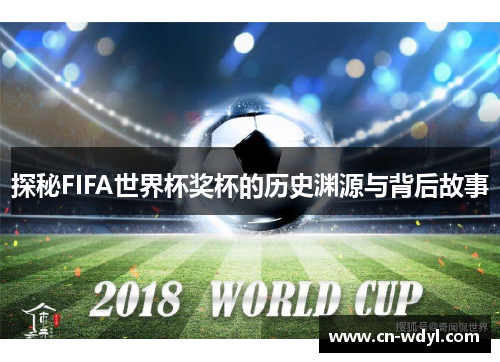 探秘FIFA世界杯奖杯的历史渊源与背后故事