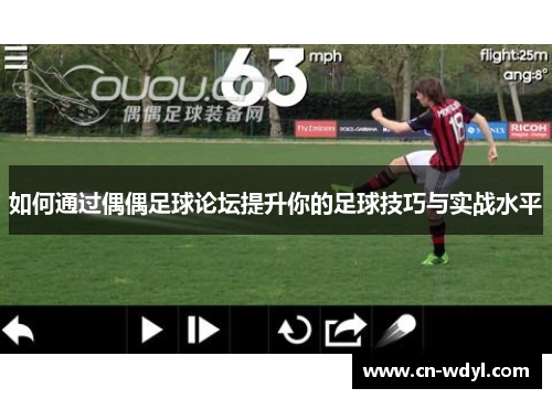 如何通过偶偶足球论坛提升你的足球技巧与实战水平