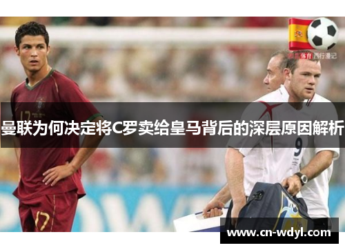 曼联为何决定将C罗卖给皇马背后的深层原因解析