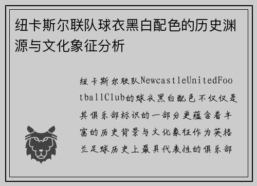 纽卡斯尔联队球衣黑白配色的历史渊源与文化象征分析 纽卡斯尔联队球衣黑白配色的历史渊源与文化象征分析