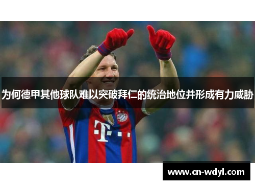 为何德甲其他球队难以突破拜仁的统治地位并形成有力威胁