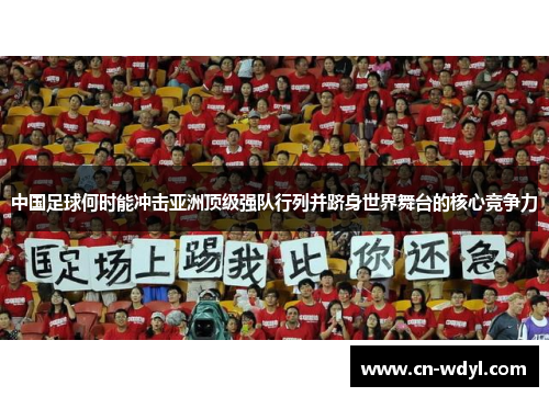 中国足球何时能冲击亚洲顶级强队行列并跻身世界舞台的核心竞争力
