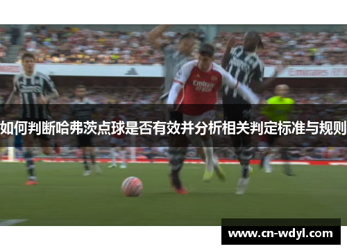 如何判断哈弗茨点球是否有效并分析相关判定标准与规则