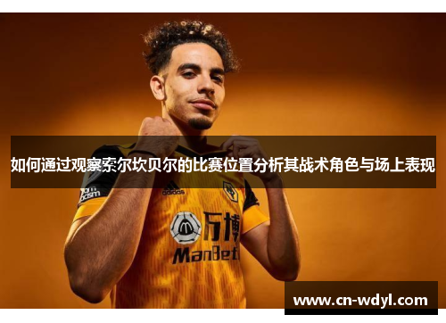 如何通过观察索尔坎贝尔的比赛位置分析其战术角色与场上表现