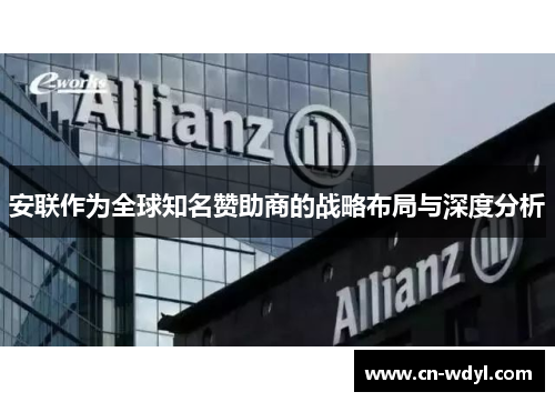 安联作为全球知名赞助商的战略布局与深度分析