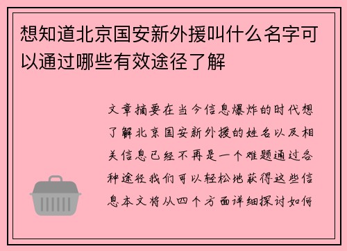 想知道北京国安新外援叫什么名字可以通过哪些有效途径了解 想知道北京国安新外援叫什么名字可以通过哪些有效途径了解