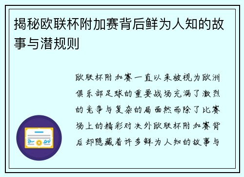 揭秘欧联杯附加赛背后鲜为人知的故事与潜规则 揭秘欧联杯附加赛背后鲜为人知的故事与潜规则