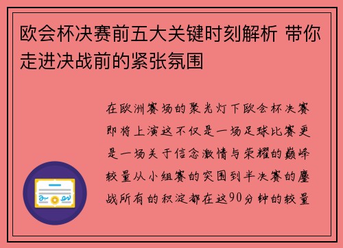 欧会杯决赛前五大关键时刻解析 带你走进决战前的紧张氛围