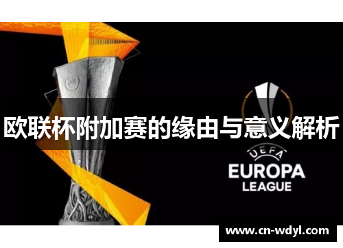 欧联杯附加赛的缘由与意义解析