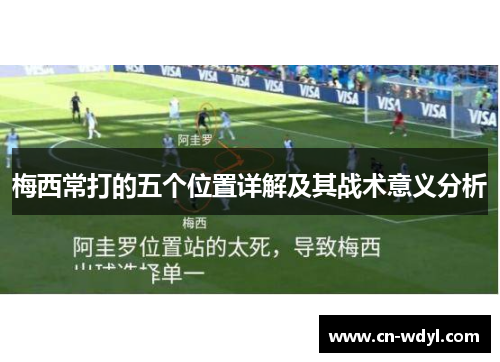 梅西常打的五个位置详解及其战术意义分析