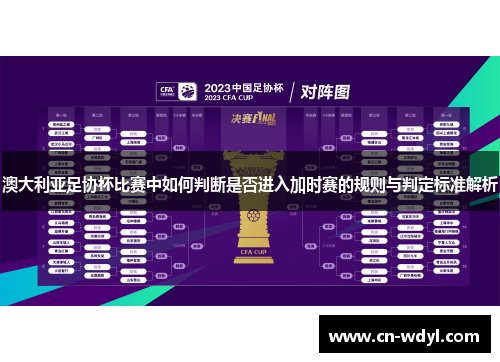 澳大利亚足协杯比赛中如何判断是否进入加时赛的规则与判定标准解析