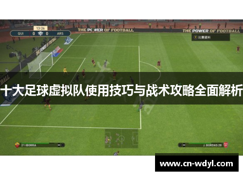 十大足球虚拟队使用技巧与战术攻略全面解析