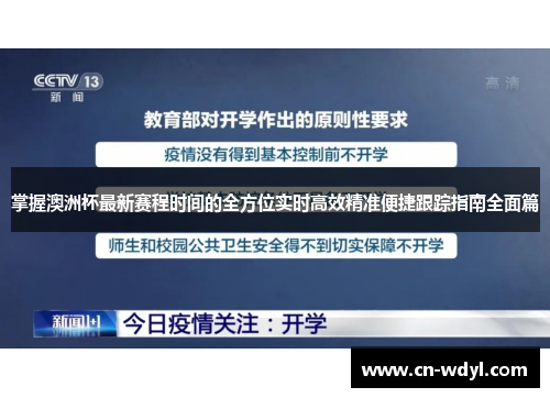 掌握澳洲杯最新赛程时间的全方位实时高效精准便捷跟踪指南全面篇