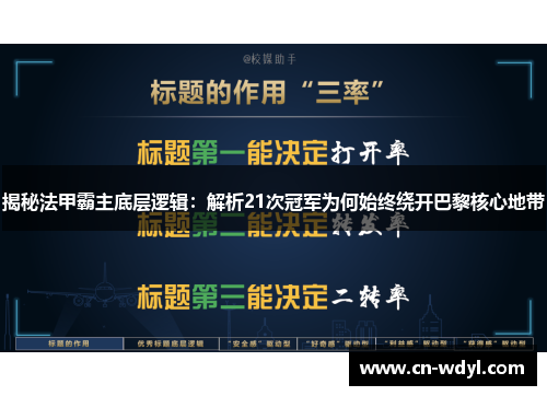 揭秘法甲霸主底层逻辑：解析21次冠军为何始终绕开巴黎核心地带